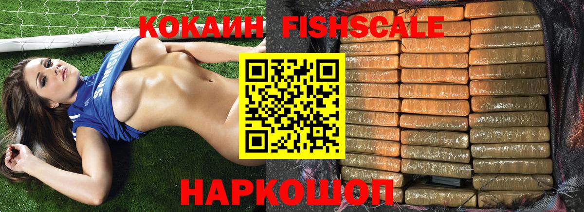 КОКАИН FishScale Кинель