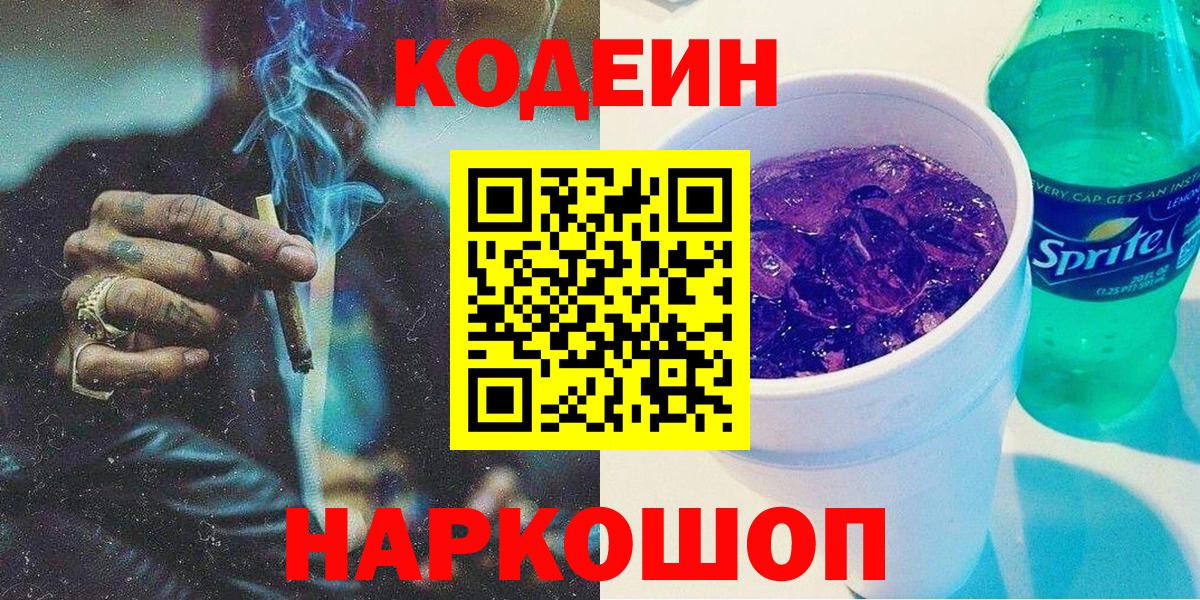 Codein Purple Drank  Вход с VPN  Кинель  Кодеиновый сироп Lean напиток Lean (лин) 